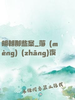 明朝那些案