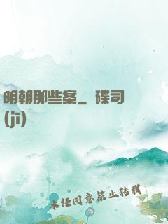 明朝那些案