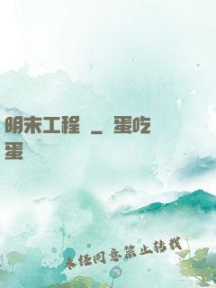 明末工程師