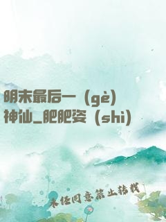 明末最后一個(gè)神仙