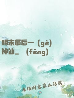明末最后一個(gè)神仙