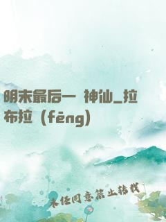 明末最后一個神仙