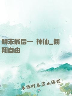 明末最后一個神仙