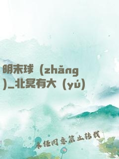 明末球長(zhǎng)