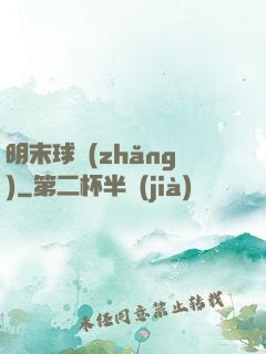 明末球長(zhǎng)