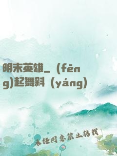 明末英雄