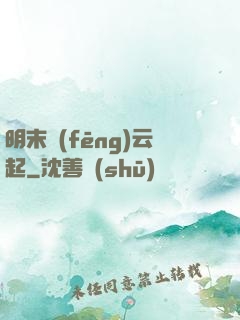 明末風(fēng)云起