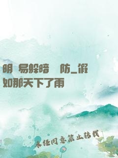 明槍易躲暗賤難防