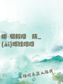明槍易躲暗賤難防