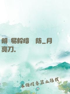 明槍易躲暗賤難防