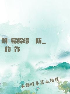 明槍易躲暗賤難防