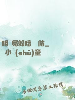 明槍易躲暗賤難防