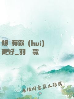 明玚有你會(huì)更好