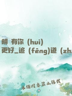 明玚有你會(huì)更好