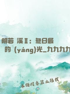 明若曉溪Ⅱ：冬日最燦爛的陽(yáng)光