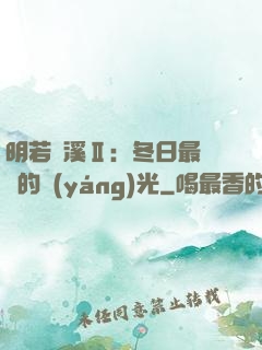 明若曉溪Ⅱ：冬日最燦爛的陽(yáng)光
