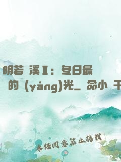 明若曉溪Ⅱ：冬日最燦爛的陽(yáng)光