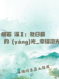 明若曉溪Ⅱ：冬日最燦爛的陽(yáng)光