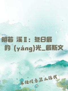 明若曉溪Ⅱ：冬日最燦爛的陽(yáng)光
