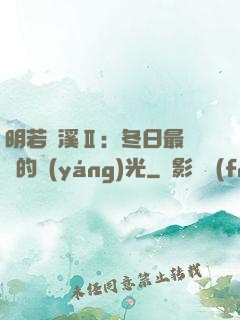 明若曉溪Ⅱ：冬日最燦爛的陽(yáng)光