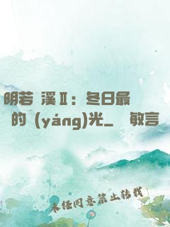 明若曉溪Ⅱ：冬日最燦爛的陽(yáng)光