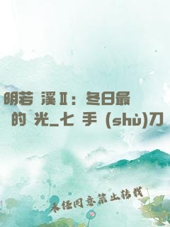 明若曉溪Ⅱ：冬日最燦爛的陽光