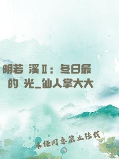 明若曉溪Ⅱ：冬日最燦爛的陽光