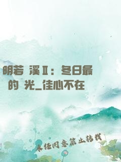 明若曉溪Ⅱ：冬日最燦爛的陽光