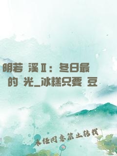 明若曉溪Ⅱ：冬日最燦爛的陽光