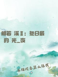 明若曉溪Ⅱ：冬日最燦爛的陽光