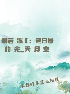 明若曉溪Ⅱ：冬日最燦爛的陽光