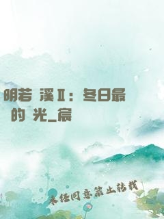 明若曉溪Ⅱ：冬日最燦爛的陽光