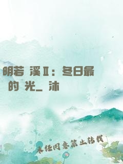 明若曉溪Ⅱ：冬日最燦爛的陽光