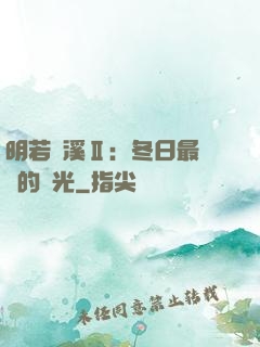 明若曉溪Ⅱ：冬日最燦爛的陽光