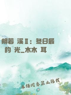 明若曉溪Ⅱ：冬日最燦爛的陽光