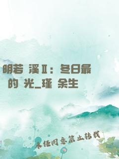 明若曉溪Ⅱ：冬日最燦爛的陽光