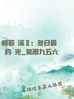 明若曉溪Ⅱ：冬日最燦爛的陽光