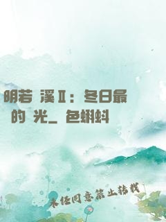 明若曉溪Ⅱ：冬日最燦爛的陽光