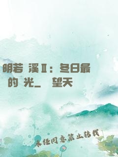 明若曉溪Ⅱ：冬日最燦爛的陽光