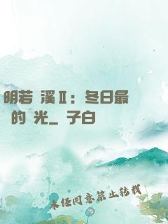 明若曉溪Ⅱ：冬日最燦爛的陽光