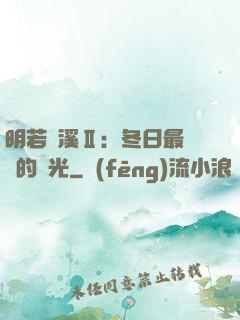 明若曉溪Ⅱ：冬日最燦爛的陽光