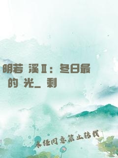 明若曉溪Ⅱ：冬日最燦爛的陽光