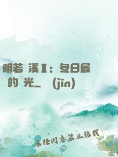 明若曉溪Ⅱ：冬日最燦爛的陽光
