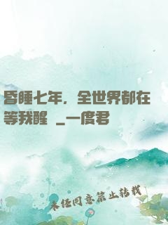 昏睡七年，全世界都在等我醒來