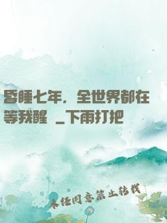 昏睡七年，全世界都在等我醒來