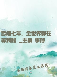 昏睡七年，全世界都在等我醒來