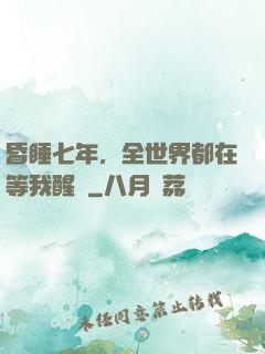 昏睡七年，全世界都在等我醒來
