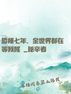 昏睡七年，全世界都在等我醒來