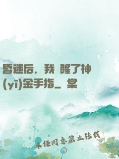 昏迷后，我覺醒了神醫(yī)金手指