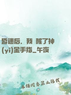 昏迷后，我覺醒了神醫(yī)金手指